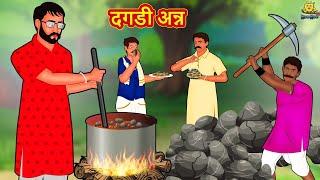 दगडी अन्न | Marathi Story | Marathi Goshti | Stories in Marathi | Koo Koo TV