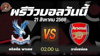 #คริสตัลพาเลซ vs #อาร์เซน่อล  วิเคราะห์บอลวันนี้ | พรีเมียร์ลีกอังกฤษ | สิงห์สนาม ฟุตบอล