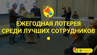 Отправляем сотрудников в путешествие — ежегодная церемония ГК АРИВИСТ