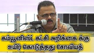 கம்யூனிஸ்ட் கட்சி அறிக்கை க்கு உயிர் கொடுத்தது சோவியத் | ஆர் பத்ரி