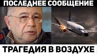 Caмолет Петросяна, тpaгедия в воздухе. чп Михаил Шуфутинский новости с участка