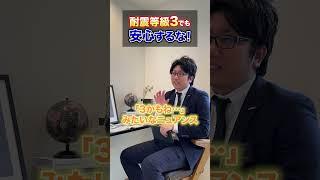 耐震等級3でも安心するな！ 地震に強いハウスメーカーの見分け方 #耐震等級3 #地震対策 #ハウスメーカー