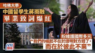 哈佛畢業致詞 中國留學生爆紅 盼維護國際多元｜星島頭條新聞｜美國｜哈佛大學｜畢業生｜留學生｜蔣雨融｜特朗普｜排外｜國際多元