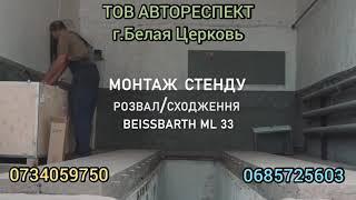 Развал схождение BEISSBARTH