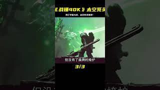 《戰錘40K》死亡守望大戰太空死靈！#科幻電影 #阿斯塔特 #戰錘40k #靈異 #驚悚 #電影解說 #都市傳說 #怪談