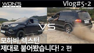 모하비, 렉스턴스포츠와 제대로 붙어봤습니다! 2편 (모하비 설욕전 2편)
