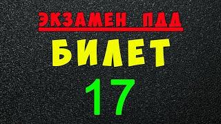 ПДД билеты: Решаем билет ГИБДД № 17