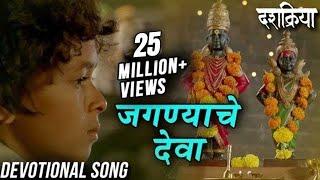 Jagnyache Deva | जगण्याचे देवा | Devotional Song | Swapnil Bandodkar | Dashakriya | Marathi Songs