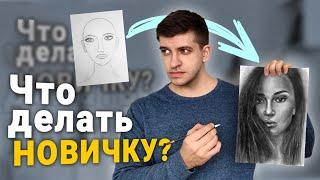 КАК НАУЧИТЬСЯ РИСОВАТЬ? Если ты НАЧИНАЮЩИЙ ХУДОЖНИК?