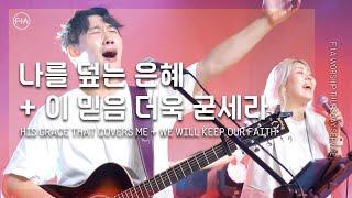 F.I.A LIVE WORSHIP - 나를 덮는 은혜 + 이 믿음 더욱 굳세라 (with 김윤진 간사)