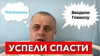 Спасли - Вводили внутривенно Глюкозу. Помогут ли Врачи? Очень серьезная ситуация.