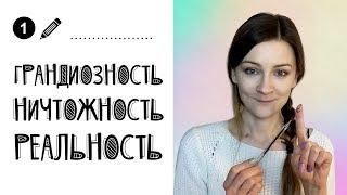 Психологические советы // Нарциссизм и самооценка (грандиозность, ничтожность, реальность)