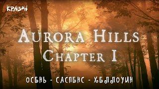 Aurora Hills: Chapter 1 - ОСЕНЬ, САСПЕНС, ХАЛЛОУИН