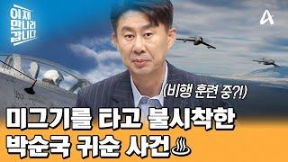 前 CIA 요원 마이클 리의 활약은 지금부터 미그기를 타고 남한에 불시착! 한 편의 영화 같았던 박순국 소좌 귀순 사건 | 이제 만나러 갑니다 676 회