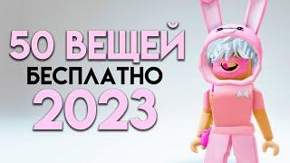 КАК ПОЛУЧИТЬ 50 БЕСПЛАТНЫХ ВЕЩЕЙ В ROBLOX СЕЙЧАС!!