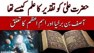 Hazrat Ali aur Loh e Mahfooz ka Ilm | حضرت علی اور لوح محفوظ کا علم | Blend of History