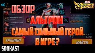 Обзор | Альтрон | Marvel Strike Force