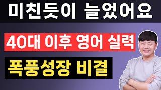 40대 이후 영어 실력이 폭풍성장하는 비결