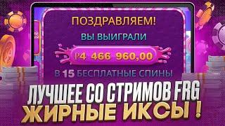  ЛУЧШЕЕ СО СТРИМОВ ФРГ  ЗАНОСЫ ДО 60,000! | Фарго Стрим Казино | Фарго Заносит