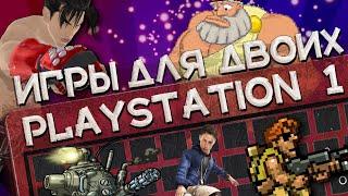 Игры для двоих PS1 ⏯ Игры для двоих на одной клавиатуре ⏯ Игры для двоих на одном PC