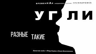 "Разные такие" - проект ВГ «УГЛИ»  (cover группы Мамин Угол, автор - Александр Новицкий)