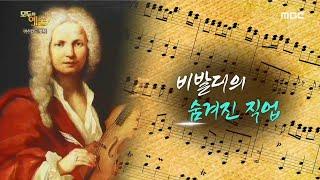 [HOT] Vivaldi's Hidden Profession We did not know., 모두의 예술 210628