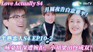 【Multi Sub】半熟恋人 第4季 ：月圆夜告白名场面！咏豪眼镜藏心意，小胡比熊诉钟情，双向奔赴甜度超标！#半熟恋人 #半熟恋人s4 #半熟恋人4
