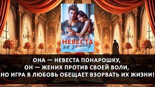 Невеста на замену — Современный роман Алисы Климовой | Аудиокнига