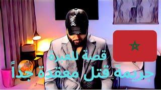 رقم 8 - جريمة معقدة لفك لغزها و فيها عبرة وقعت بالمغرب #reda_ruby #اكسبلور #قصص