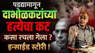 Narendra Dabholkar Murder Case : दाभोलकरांच्या हत्येचा कट कसा रचला गेला ? | Vishaych Bhari