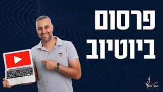 פרסום ביוטיוב | המדריך המלא לשנת 2022