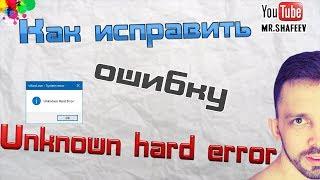 Как исправить ошибку "Unknown hard error" на Windows 10 и Windows 7?