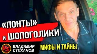 «Понты» и Шопоголики. Мифы и Тайны.