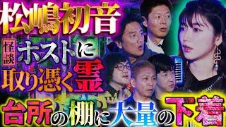 【初耳怪談】戦慄!霊仕業!?女の霊がいつく部屋・・・台所の棚にはなぜか大量の女性下着が！！【原田龍二】【島田秀平】【ナナフシギ】【たっくー】【松原タニシ】【松嶋初音】