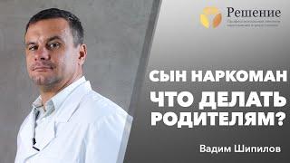  Сын наркоман — Что делать родителям?