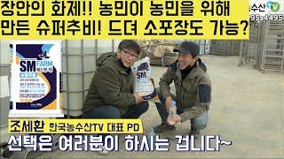 [한국농수산TV] 장안의 화제! 농민이 농민을 위해 개발한 슈퍼추비! 드뎌 소포장도 가능?? 경북 구미