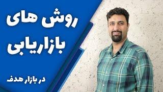 روش های بازاریابی محصول در بازار هدف