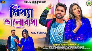 Mittha Bhalobasa | মিথ্যা ভালোবাসা | Singer Hemlata & Ratan | New Purulia Sad Song 2025