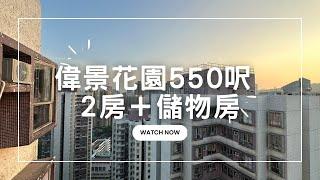 偉景花園550呎 2房＋儲物房 高層開揚 已補價 570萬 呎價10363 抵住推介 近青衣站 #3房 #2房 #青衣 #上車盤 #翠怡花園 #青怡花園