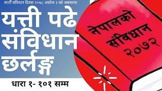 Nepalko sambidhan 2072 // constitution of nepal 2072 // नेपालकाे संबिधान २०७२ ।। धारा १-१०१ छर्लङ्ग