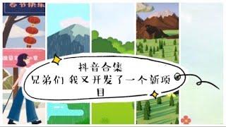 [tiktok抖音合集]兄弟们 我最近又开发了一个项目 蹦裙子