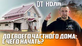 Пошаговая инструкция: как приобрести участок и построить свой дом