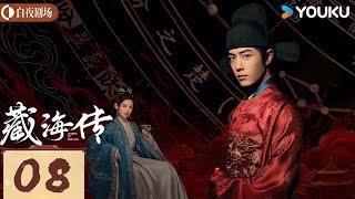 MULTISUB【藏海传 Legend of Zang Hai】EP08：肖战复仇搅风云，入连环杀局玩转权谋 | 肖战/张婧仪 | 古装 奇幻 | 优酷白夜剧场 YOUKU SUSPENSE