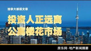 地产新闻摘要：投资者远离楼花市场，没有人知道何时回归（加拿大邮报）