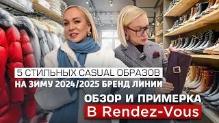 5 СТИЛЬНЫХ CASUAL ОБРАЗОВ НА ЗИМУ 2024/2025! ОБЗОР И СКИДКИ В Rendez-Vous // ШОПИНГ ВЛОГ С ПРИМЕРКОЙ