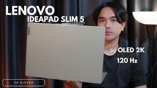 รีวิว : Lenovo Ideapad Slim 5 โน้ตบุ๊คตัว Secret จอ OLED ชัด 2K รีเฟชเรท 120 Hz