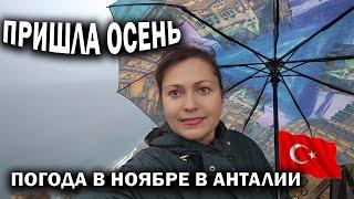  ДОЖДЬ В АНТАЛИИ. ПРИШЛА ОСЕНЬ! КАК ТЕПЕРЬ ОТДЫХАТЬ? Уютно дома - пирог с капустой #рецепт