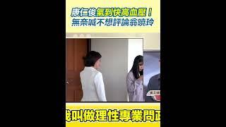 康仁俊氣到快高血壓！無奈喊不想評論翁曉玲｜94要賺錢