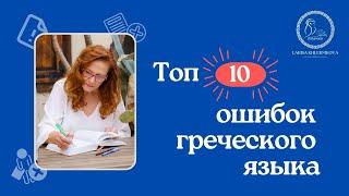 Топ 10 ошибок, которые мы делаем в греческом языке. И одиннадцатую сделала я ;)