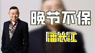 潘长江直播卖酒“晚节不保”，被央视点名批评，事业发展将终结？